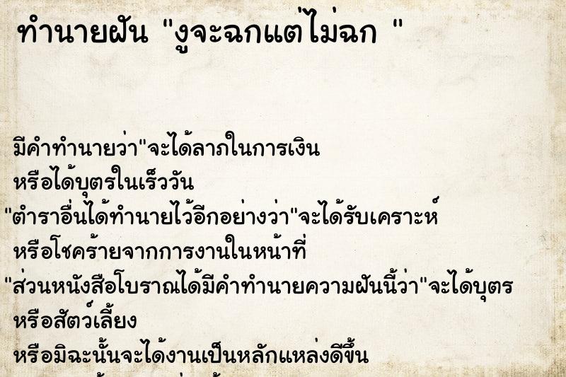 ทำนายฝัน งูจะฉกแต่ไม่ฉก 